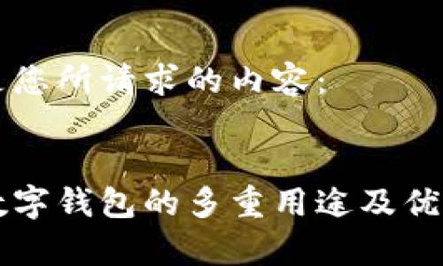以下是您所请求的内容:
网银数字钱包的多重用途及优势解析