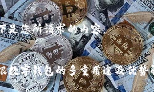 以下是您所请求的内容:
网银数字钱包的多重用途及优势解析