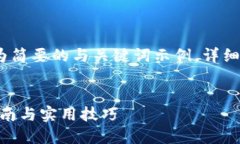 注意：由于内容较为复杂，以下为简要