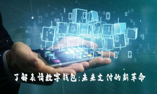 了解表情数字钱包:未来支付的新革命