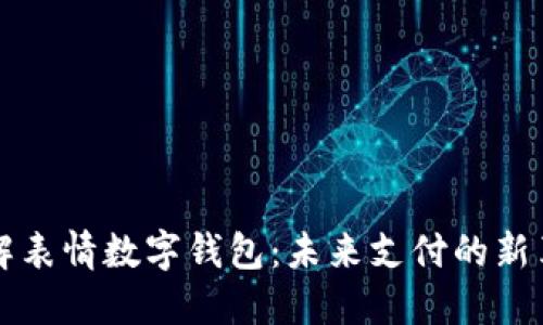 了解表情数字钱包:未来支付的新革命