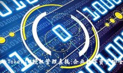 高效安全的TokenIM授权管理系统：企业
