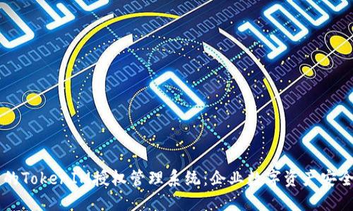 高效安全的TokenIM授权管理系统:企业数字资产安全的守护者