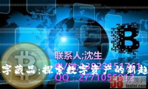壹钱包数字藏品:探索数字资产的新趋势与未来