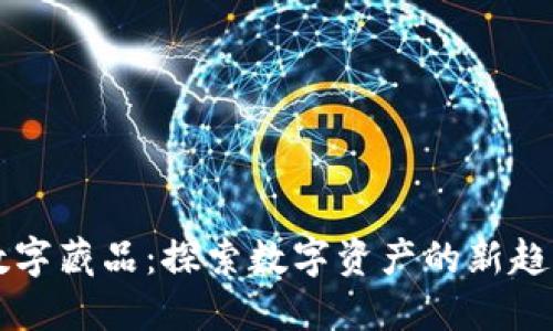 壹钱包数字藏品:探索数字资产的新趋势与未来