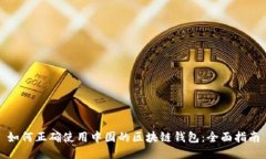 如何正确使用中国的区块链钱包：全面