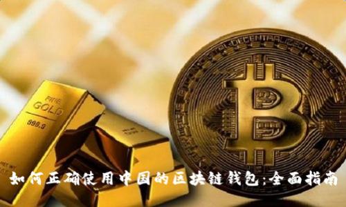 如何正确使用中国的区块链钱包:全面指南