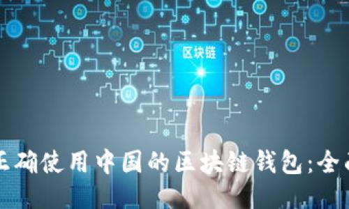 如何正确使用中国的区块链钱包:全面指南
