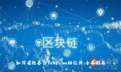 如何有效备份Tokenim助记词：全面指南