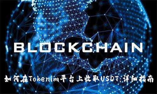 如何在Tokenim平台上收取USDT：详细指南