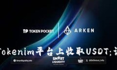 如何在Tokenim平台上收取USDT：详细指南