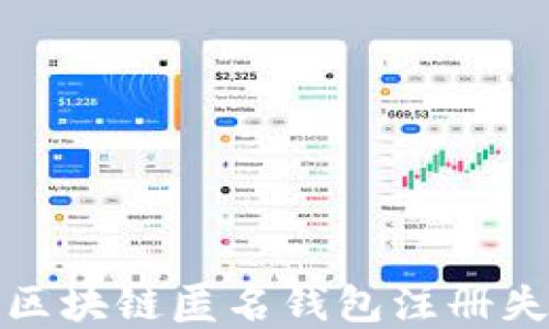 
如何解决区块链匿名钱包注册失败的问题