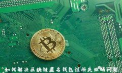 如何解决区块链匿名钱包注册失败的问