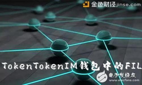 如何有效防止TokenTokenIM钱包中的FIL被盗事件发生