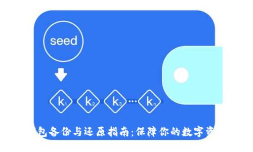 数字钱包备份与还原指南:保障你的数字资产安全