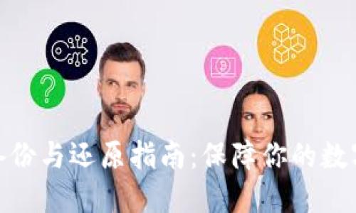 数字钱包备份与还原指南:保障你的数字资产安全