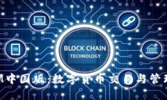 TokenIM中国版：数字货币交易与管理全