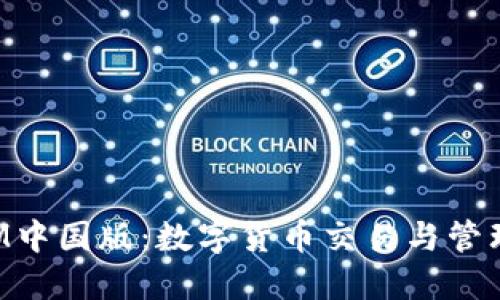 TokenIM中国版:数字货币交易与管理全攻略