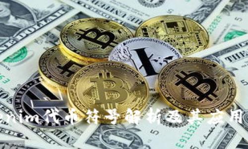 Tokenim代币符号解析及其应用前景