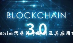 Tokenim代币符号解析及其应用前景