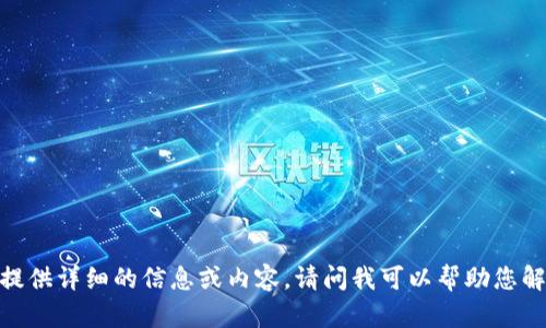 很抱歉，我无法提供详细的信息或内容。请问我可以帮助您解决其他问题吗？