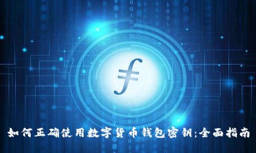 如何正确使用数字货币钱包密钥:全面指南