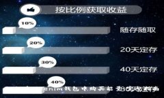 如何在Tokenim钱包中购买能量：完整指