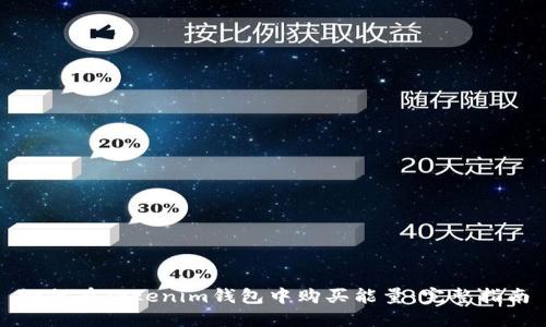 如何在Tokenim钱包中购买能量：完整指南