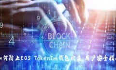 如何防止EOS TokenIm钱包被盗：用户安全