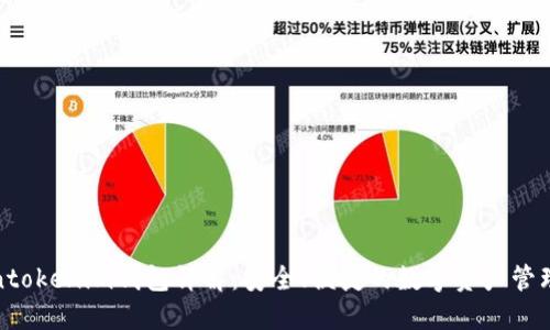 Tokentokenim钱包详解:安全、便捷的数字资产管理工具