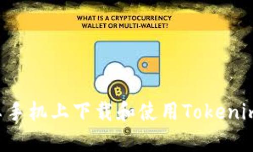 如何在安卓手机上下载和使用Tokenim：详细指南