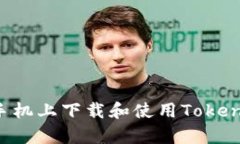 如何在安卓手机上下载和使用Tokenim：