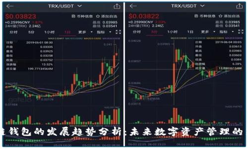 区块链钱包的发展趋势分析:未来数字资产管理的新纪元