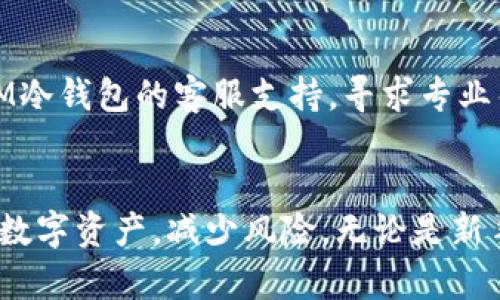 biasIM冷钱包使用指南：如何安全管理你的加密货币/bias

冷钱包, IM冷钱包, 加密货币安全, 数字钱包, 资产管理/guanjianci

引言
随着加密货币的快速发展，越来越多的投资者开始关注如何安全、有效地管理自己的数字资产。在众多钱包选项中，冷钱包因其较强的安全性而受到广泛青睐。IM冷钱包作为一种新兴的冷钱包选择，以其独特的操作方式和安全特性，成为了趋势。本文将深入探讨IM冷钱包的使用方法，并解答用户常见的相关疑问。

什么是IM冷钱包？
IM冷钱包是一种离线存储的数字资产管理工具，旨在为用户提供一个安全、可信的环境来存储其加密货币。与热钱包（在线钱包）相比，冷钱包极大地降低了被黑客攻击和盗取的风险。IM冷钱包不仅可以支持多种加密货币，还具备易于使用的界面，适合各类用户。

IM冷钱包的优点
IM冷钱包的优点主要体现在以下几个方面：
ul
    listrong安全性高：/strong冷钱包不连接互联网，防止黑客攻击，用户的私钥始终保存在离线状态。/li
    listrong多种货币支持：/strong支持多种主流加密货币，满足用户不同的投资需求。/li
    listrong易用性：/strong通过简单的界面和操作步骤，用户可以轻松进行资产管理。/li
    listrong保护隐私：/strongIM冷钱包通常具备更强的数据加密措施，保护用户的隐私信息避免泄露。/li
/ul

如何下载和设置IM冷钱包？
使用IM冷钱包的第一步是下载并安装钱包软件。用户可以通过官方网站或受信任的应用商店下载应用。在下载完成后，按照以下步骤进行设置：
ol
    li安装应用：按照提示完成钱包软件的安装。/li
    li创建新钱包：启动应用后，选择“创建新钱包”选项，系统会引导你设置钱包名称和密码。/li
    li备份私钥：在创建钱包过程中，用户会被提示备份私钥，切记这个步骤非常重要，务必妥善保存。/li
    li完成设置：根据指示完成其他设置，最终确认创建成功。/li
/ol

如何将加密货币存入IM冷钱包？
将加密货币存入IM冷钱包的步骤如下：
ol
    li获取存款地址：打开IM冷钱包界面，找到相应币种的“接收”功能，系统会生成一个存款地址。/li
    li转账操作：在你所用的交易所或其他钱包，选择“转账”选项，输入IM冷钱包的存款地址，以及要转移的金额。/li
    li确认交易：在交易所确认转账后，等待区块链网络确认，存款将会显示在IM冷钱包中。/li
/ol

IM冷钱包的使用注意事项
用户在使用IM冷钱包时，应注意以下几点：
ul
    listrong保护私钥：/strong私钥一旦泄露，可能导致资产被盗，用户应该将其保存在安全的地方。/li
    listrong定期备份：/strong定期备份钱包，防止因设备损坏等因素导致资产丢失。/li
    listrong使用防病毒软件：/strong虽然冷钱包安全性高，但用户设备的安全也不能忽视，建议定期使用防病毒软件检测设备。/li
    listrong更新软件：/strong保持IM冷钱包软件的最新版本，确保使用最新的安全措施。/li
/ul

常见问题解答

1. IM冷钱包与热钱包的区别是什么？
IM冷钱包与热钱包的最大区别在于连接互联网的方式。热钱包是在线钱包，随时可以用来交易，操作便利，但安全性较低，容易受到黑客攻击。IM冷钱包则为离线存储，只有在需要进行转账或接收时临时连接互联网，因此在安全性上有显著优势。热钱包适合频繁交易的用户，而IM冷钱包则更适合长期持有者。
此外，热钱包一般支持快捷交易，而冷钱包则虽然操作略显繁琐，但在保护资产方面更为有效。对于大多数投资者，合理地结合使用热钱包与冷钱包，可以更好地满足其需求。

2. 如何恢复IM冷钱包？
如果用户需要恢复IM冷钱包，可以通过以下步骤进行：
ol
    li在IM冷钱包主界面选择“恢复钱包”选项。/li
    li输入之前备份的私钥或恢复助记词。/li
    li确认并等待系统验证，如果信息无误，钱包将会恢复，用户可以重新访问其数字资产。/li
/ol
备份私钥或恢复助记词是保护数字资产的关键，建议用户在创建钱包时将其妥善保存，避免在未来需要恢复时无法找回。

3. IM冷钱包是否支持多种货币？
是的，IM冷钱包支持多种主流加密货币，包括比特币、以太坊、莱特币等，用户可以将不同的数字资产存储在同一个钱包中，便于管理。使用IM冷钱包，用户只需在钱包内选择相应的数字货币进行操作即可。冷钱包统合多币种的优势，为用户提供了便捷统一的管理体验。

4. 使用IM冷钱包的交易费用如何？
IM冷钱包本身不收取交易费用，用户在通过交易所或将资产从其他钱包转入IM冷钱包时，通常需要支付相应的网络手续费，这取决于所使用的区块链网络。当用户进行交易时，可以选择不同的交易费用，以影响交易的处理速度，手续费高的交易会优先处理，反之则相对较慢。

5. IM冷钱包安全吗？
IM冷钱包由于其离线存储的特性，相较于热钱包，其安全性显著提高。冷钱包中的私钥永远不与互联网连接，因此几乎不会受到网络攻击。除了钱包本身的安全设计，用户的使用习惯和设备安全也至关重要。用户在使用IM冷钱包时，应注意保管私钥，定期备份，并保持设备的安全，才能更好地保护数字资产。

6. 使用IM冷钱包时遇到问题该如何解决？
如在使用IM冷钱包时遇到问题，首先可以参考官方帮助文档和常见问答，通常这些渠道会提供详尽的解决方案。如果问题复杂，可以考虑联系IM冷钱包的客服支持，寻求专业帮助。遇到技术故障时，可以及时检查网络连接、钱包软件版本等，确保一切正常。有时重新启动应用、重新连接互联网等简单操作就能解决问题。

总结
IM冷钱包为加密货币投资者提供了安全、高效的资产管理解决方案。通过正确的使用方法和了解相关的注意事项，用户可以有效地保护自己的数字资产，减少风险。无论是新手还是老手，IM冷钱包都提供了一个值得信赖的舞台，帮助用户在加密货币的世界中游刃有余。