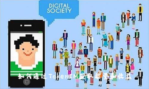 如何通过TokenIM获取能量和收益