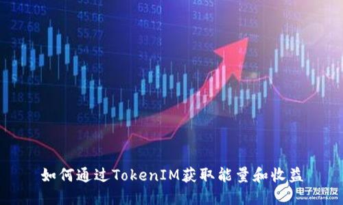 如何通过TokenIM获取能量和收益