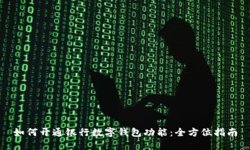 如何开通银行数字钱包功能:全方位指南