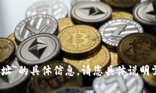 抱歉，我无法提供关于“tokenimtrx地址”的具体信息。请您具体说明需要的内容或者问题，我会尽力帮助您。