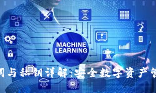 Tokenim助记词与私钥详解:安全数字资产管理的必备知识