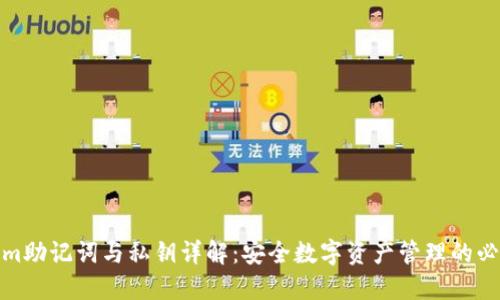 Tokenim助记词与私钥详解:安全数字资产管理的必备知识