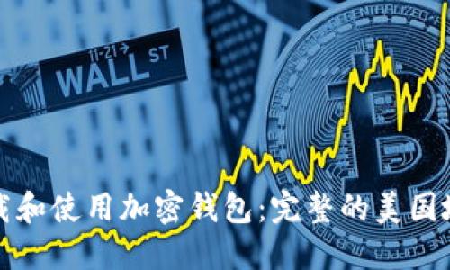 如何下载和使用加密钱包:完整的美国地址教程