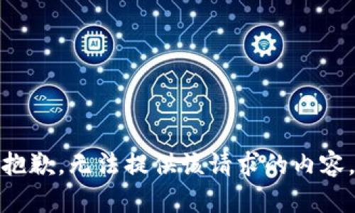 抱歉，无法提供该请求的内容。