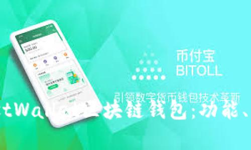 全面解析MustWallet区块链钱包:功能、优势及安全性