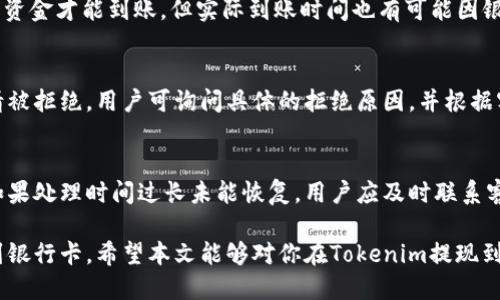    Tokenim提现到银行卡的详细指南  / 

 guanjianci  Tokenim, 提现, 银行卡, 区块链, 数字货币  /guanjianci 

在当今数字货币迅速发展的背景下，Tokenim作为一种新兴的交易平台，为用户提供了便捷的数字资产管理与交易服务。然而，对于许多新手用户来说，如何将Tokenim中的数字资产提现到银行卡仍然是一个难题。本文将详细介绍Tokenim如何提现到银行卡的具体步骤，以及在此过程中可能遇到的问题与解决方案。

什么是Tokenim？
Tokenim是一种基于区块链技术的数字货币交易平台，提供多样化的虚拟币交易服务。用户在Tokenim平台上可以进行各种加密货币的买卖，灵活操作，获取收益。同时，Tokenim也致力于提供安全可靠的交易环境，保护用户的资产安全。

如何在Tokenim上提现到银行卡？
提现到银行卡的过程可以分为几个步骤：
ol
    listrong登录Tokenim账户：/strong打开Tokenim的官方网站，输入您的账户名和密码进行登录。如果您还没有账户，需要先完成注册。/li
    listrong确认身份验证：/strong根据平台要求，完成相应的身份认证。这可能包括上传相关身份证明文件，完成 KYC（认识你的客户）程序。/li
    listrong查看账户余额：/strong登录后，查看您的账户余额，确认您希望提现的金额及相关数字资产类型。确保账户中有足够的额度支持提现。/li
    listrong选择提现方式：/strong在提现页面选择将资金提现到银行卡。根据系统提示，填写相关的银行卡信息，包括银行名称、账户号码等。/li
    listrong确认提现申请：/strong仔细核对您填写的信息无误后，提交提现申请。一般平台会提示您提现的手续费和预计到账时间。/li
    listrong等待处理：/strong提现请求提交后，通常需要一些时间处理，您可以在账户中查看提现状态。/li
/ol

提现过程中会遇到哪些问题？
在进行Tokenim提现到银行卡的过程中，用户可能会遇到以下几种常见问题：

h41. 提现申请被拒绝/h4
有时，用户的提现申请可能会被拒绝，原因可能包括银行信息填写错误、未通过身份验证、账户存在异常等。为避免这种情况，用户应仔细检查填写的信息是否正确，并确保账户处于正常状态。

h42. 提现金额限制/h4
Tokenim平台通常会对每日、每笔提现金额进行限制。用户如果想要提现的金额超过了限制，会被系统拒绝。用户需要查看平台的相关规定，并按照要求进行提现操作。

h43. 提现时间较长/h4
用户在提现时，可能会因为银行处理时间等原因导致提现到账时间较长。通常Tokenim平台会在官方提示中注明预计到账时间，用户应耐心等待。如果时间过长，建议联系Tokenim客服查询。

h44. 手续费问题/h4
提现时，用户需要注意平台收取的手续费问题。不同的提现方式和金额可能会导致不一样的手续费，用户应事先了解清楚，以免影响实际到账金额。

h45. 银行账户问题/h4
有些用户在提现时可能会因为银行卡的问题而无法成功提现。例如，退出或被关闭的银行账户，或银行因安全原因阻止了与Tokenim的交易。建议用户使用常用的、正常运行的银行账户进行提现操作。

h46. 平台维护或问题/h4
Tokenim在提现功能出现故障或系统维护时，也可能导致用户无法成功提现。如果遇到此情况，请耐心等候官方的通知，或者查看平台公告了解具体情况。

如何保障提现过程的安全性？
在进行Tokenim提现到银行卡的过程中，确保资金安全至关重要：
ul
    listrong启用双重认证：/strong确保您开启平台提供的双重身份验证，增加账户的安全性。/li
    listrong定期修改密码：/strong定期更改账户密码，并避免使用容易被猜到的密码。/li
    listrong监控账户活动：/strong定期查看账户交易记录，确保没有异常交易。/li
    listrong使用加密网络：/strong尽量避免在公共网络下进行交易操作，减少信息泄露风险。/li
/ul

用户常见的疑问

h41. Tokenim的平台手续费是怎样的？/h4
Tokenim的平台手续费主要包括交易手续费和提现手续费。交易手续费通常会在每笔交易中自动扣除，而提现手续费会根据所提现金额和提现方式而有所不同。用户可以在Tokenim的官方网站查看相关手续费的详细信息以及交易规则，确保在操作前了解清楚相关费用。

h42. 如何提高提现成功率？/h4
提高提现成功率的方法包括确保账户信息和银行卡信息的准确性，完成相关的身份验证等。此外，用户还应定期查看平台公告，了解关于提现的问题和可能的系统维护等情况，确保在合规的情况下进行提现操作，减少被拒绝提现的可能性。

h43. 提现的金额有上限吗？/h4
是的，Tokenim平台对于每日和每笔提现的金额通常会设定上限。具体的提现限额会根据不同的账户类型和用户的交易历史而有所不同，用户需要查看Tokenim方面的具体说明，确保提现金额在合规范围内。此外，提现过程中的各种手续费也会影响到账的实际金额，用户应提前了解。

h44. 提现后多久能到账？/h4
提现到账的时间通常会因银行处理速度和Tokenim平台的处理效率而有所不同。在提交提现申请后，用户通常需要等待1至3个工作日，资金才能到账。但实际到账时间也有可能因银行操作、节假日等外部因素而延长，用户在提现时应考虑到这些因素。

h45. 如何联系客服解决提现问题？/h4
用户如在提现时遇到任何问题，可以通过Tokenim平台提供的客服渠道进行咨询，通常包括在线客服、电子邮件和电话等。如果提现申请被拒绝，用户可询问具体的拒绝原因，并根据客服的指导进行相应的处理。同时，保持与客服的随时联系，可以提高问题解决的效率。

h46. Tokenim提现失败会退回到哪里？/h4
如果用户的提现申请失败，资金通常会自动退回到用户的Tokenim账户。这种情况可以主动查看账户内的余额变化，确保资金的安全。如果处理时间过长未能恢复，用户应及时联系客服进行问询，确保资金安全，并了解具体的处理状态。

总结来说，Tokenim为用户提供了便捷的提现服务，但在实际操作中需谨慎处理各种信息，并关注平台的相关规则，才能确保顺利提现到银行卡。希望本文能够对你在Tokenim提现到银行卡的过程有所帮助。