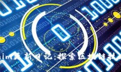 最新Tokenim更新日记：探索区块链技术