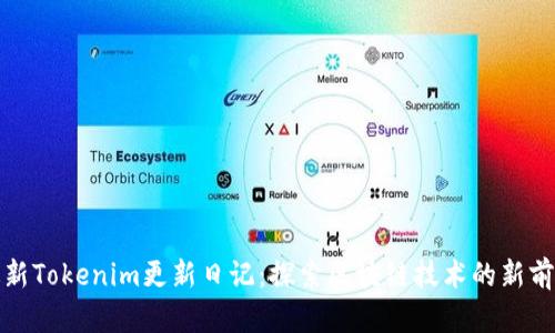 最新Tokenim更新日记：探索区块链技术的新前沿