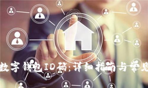 如何查看数字钱包ID码:详细指南与常见问题解答