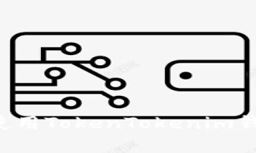 如何在苹果系统上安全使用TokenTokenim钱包:全面指南与最佳实践