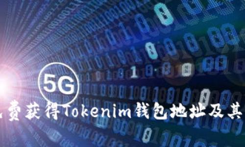 如何免费获得Tokenim钱包地址及其价值币