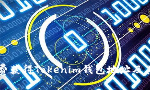 如何免费获得Tokenim钱包地址及其价值币